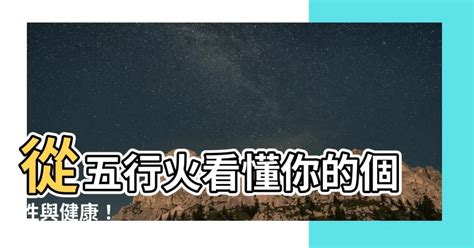 五行屬火|五行中的火代表什麼？火的重要性及五行火的特徵與健康影響 